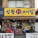신황고기집
