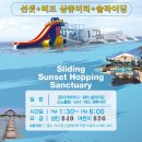 [3S 호핑투어] 선셋+버드 상츄어리+슬라이딩 *오후출발* 이미지