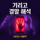 넷플릭스 기리고 결말 해석부터 시즌2 가능성까지, 이거 안 보면 손해인 이유
