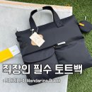 상 덕 | 만다리나덕 서류가방 구매후기 - 30대 남자 토트백 추천