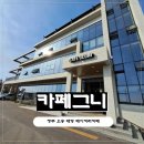 수상카 | 오송카페 추천, 청주 대형 브런치카페 카페그니 제대로 다녀온 후기