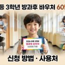 로봇&드론 코딩 교실 | 2026 초등 3학년 방과후 바우처 60만원 지원: 신청 방법·사용처·실제 후기 총정리