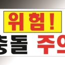 위험표지판-20