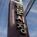 관문상가시장 이미지