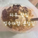 빙수대첩운정점