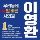 송천1리 마을회관 | 2026.03.03.화. 이영환 검증된 일꾼! 이영환 남양주시(화도.수동) 시의원선거 가선거구 출마합니다...