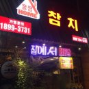 해운대 신도시 홈팝참치 솔직한 후기 ~