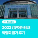 [미네르바에듀] 2023 강원에듀테크 박람회 참가 후기