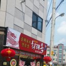 희래옥