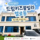 씨유이편한드림점 | 대부도 키즈풀빌라 드림키즈풀빌라 H동, 세 가족이 다녀온 후기