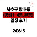 방배신동아 | 서초구 방배동 (방배 1~4동, 본동) 임장 후기_240815
