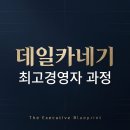 보건산업최고경영자회의 | 포항 데일카네기 최고경영자 과정 후기로 살펴보는 실제 변화