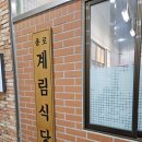 종로계림닭도리탕원조가산디지털단지점 이미지