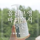 [올리브영 말콤 바디워시] 여름철 바디워시 솔직 후기
