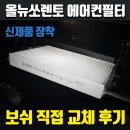 뉴하나카센터 | 올뉴쏘렌토 에어컨필터 교체 방법 — 공임비 아끼고 보쉬로 직접 해봤습니다