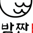 밤짠