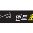 덴트초이 울산점 덴트하우스 이미지