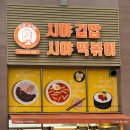 시야김밥시야떡볶이
