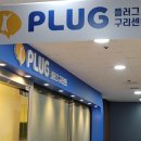 플러그구리센터