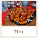 79대포 평택안중점 | 79대포 안중점 야장분위기 좋은 곳 내돈내산 후기