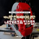 네오모터스 | 카니발 브레이크 튜닝 네오테크 4P + 전동사이드스텝 대구 제이비모터스