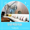 만촌한의원 이미지