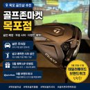 목포골프프라자 | 목포골프샵 골프존마켓 목포점 다양한 골프용품 구경