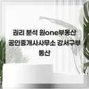 마곡사이언스타워부동산공인중개사사무소 | 권리 분석 원one부동산공인중개사사무소 강서구부동산