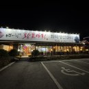 향남맛집 바다향왕코다리 | 바다향 왕코다리 향남맛집 인정 !!