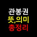 관봉권 뜻 의미 완벽 정리