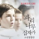 (공연) 파리나무십자가 소년합창단 크리스마스 특별초청공연 이미지