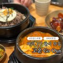 신기1구 | 파리 한식당 추천 1구 고운 돌솥비빔밥, 김치찌개