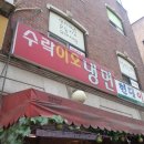 수락이오냉면 이미지