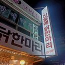 진할매 | 일산/중산 닭한마리 맛집 동대문진할매닭한마리 후기
