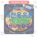 산촌버섯샤브샤브칼국수 | 대전 동구 용운동 맛집 황씨 버섯 샤브샤브 칼국수 솔직 후기