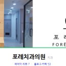 포레치과의원 네이버블로그