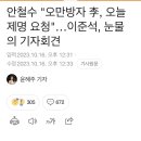 이준석, 안철수 제명 요청에 결국 눈물 흘리다 이미지