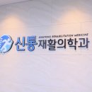 신통재활의학과 이미지