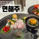 개인택시 진주시지부 | [진주 맛집] 진주 일식 파인다이닝 스페셜코스 +사케페어링 후기 /연해주