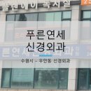 푸른연세신경외과