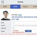 [양도완료] 김한솔 재무회계연습 중급회계 (CTA 2차대비 23년 10월) 강의 양도합니다 이미지