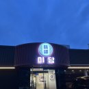 마장로384번길 이미지