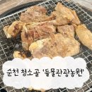 산장농원 | 순천 들물관광농원 수영장이 있는 청소골 닭구이 산장 후기