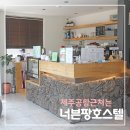 블링 블링 PC | [공지] 제주공항 근처 게스트하우스, 깔끔한 시설로 추천하고 싶은 '너븐팡 호스텔' 솔직 후기!