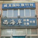 서해안식당 이미지