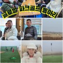 행복한동아리 | 파크골프강사 파크골프지도자 글로벌파크골프 동아리 김제청하파크골프장에서 행복한 라운딩