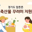 파주 맘튼튼 축산물 꾸러미 지원 구성품도 보시고 꼭 신청하세요!