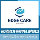 부산에어컨청소엣지케어 이미지