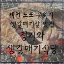 갈매기식당 | [내돈내먹추천] 제천 노포 분위기 죽이는 생갈매기살 맛집-청기와생갈매기식당, 솔직후기