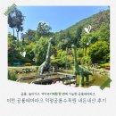 이천 공룡테마파크 덕평공룡수목원 내돈내산 후기